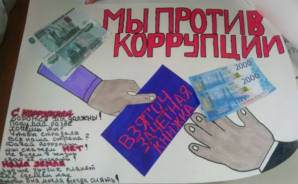 Плакат борьба с коррупцией