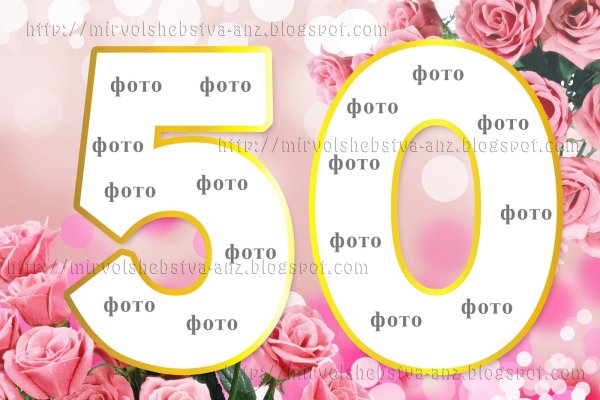 Плакат на юбилей 50 лет женщине