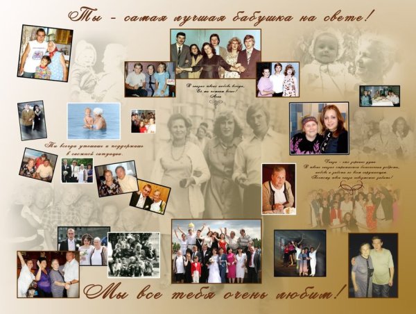 Коллаж на юбилей