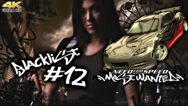 Mazda rx8 NFS most wanted