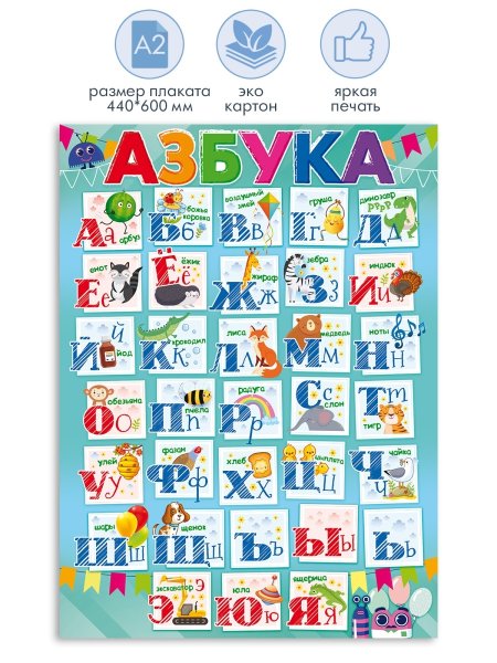 Алфавит плакат