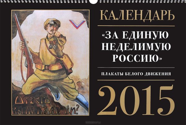 Единая и неделимая Россия плакаты белых
