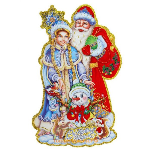 Плакат Деда Мороза и Снегурочки