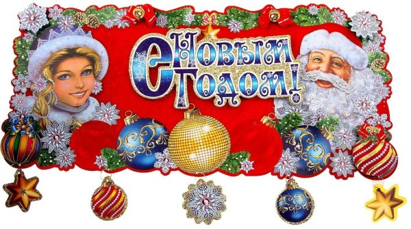 Большой плакат с новым годом
