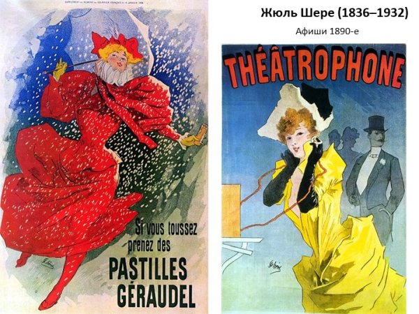 Плакаты 19 века Жюля Шере