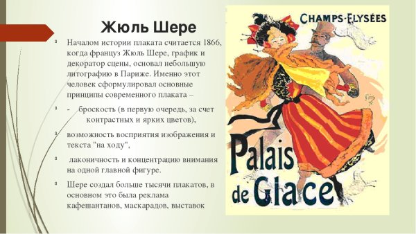Жюль Шере плакаты Модерн