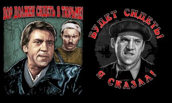 Глеб Жеглов вор должен сидеть в тюрьме плакат