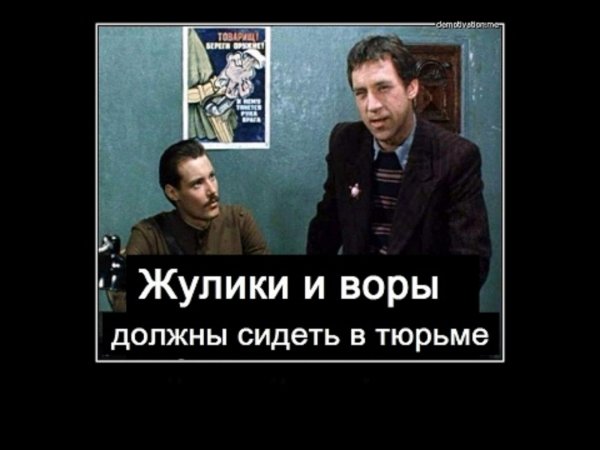 Должен сидеть в тюрьме