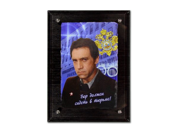 Глеб Жеглов вор должен сидеть