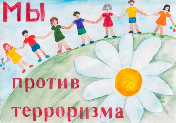 Мы против террора