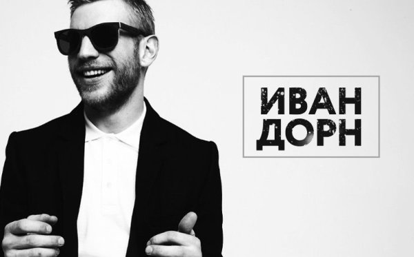 Иван Дорн Чао 2020