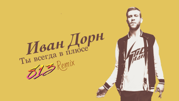 Афиши концертов Иван Дорн