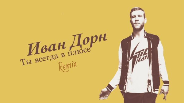 Иван Дорн на море