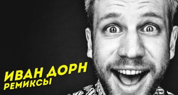 Иван Дорн - бигуди (Slider & Magnit Remix)
