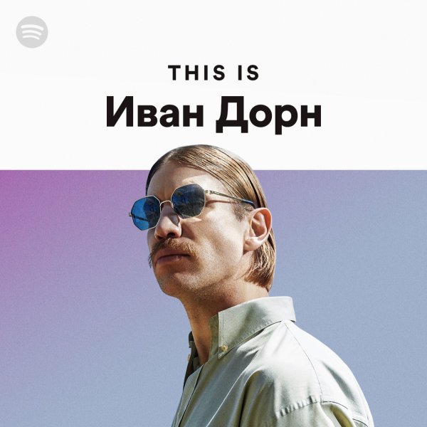 Иван Дорн и Стас Давыдов