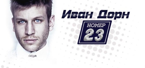 Иван Дорн а я просила