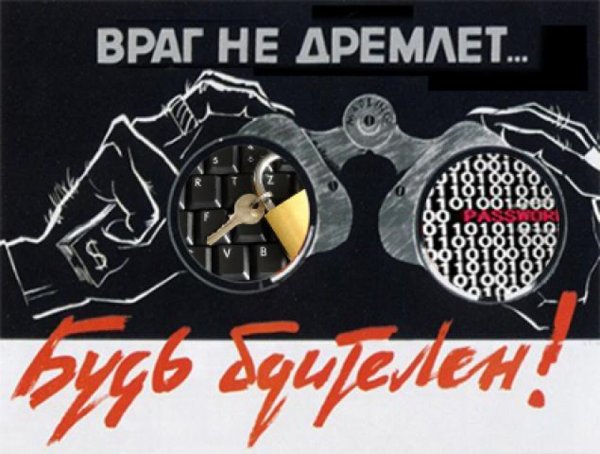 Плакат враг не дремлет будь бдителен