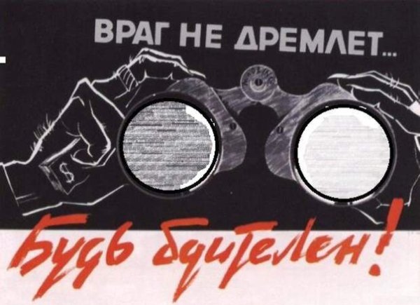 Плакат враг не дремлет будь бдителен