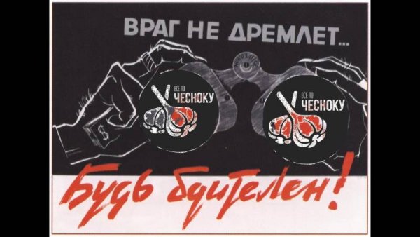 Плакат враг не дремлет будь бдителен