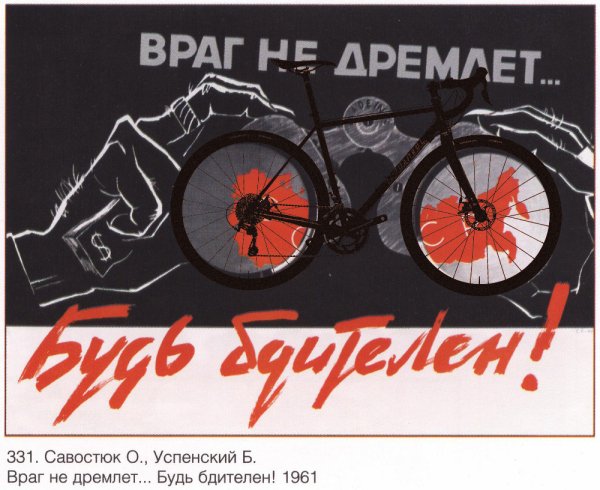 Советские плакаты про врагов