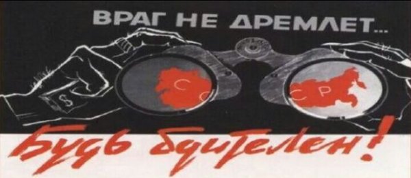 Товарищ будь бдителен плакат