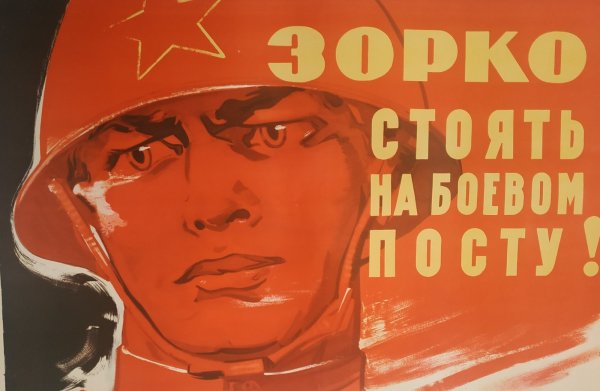 Плакаты о бдительности СССР