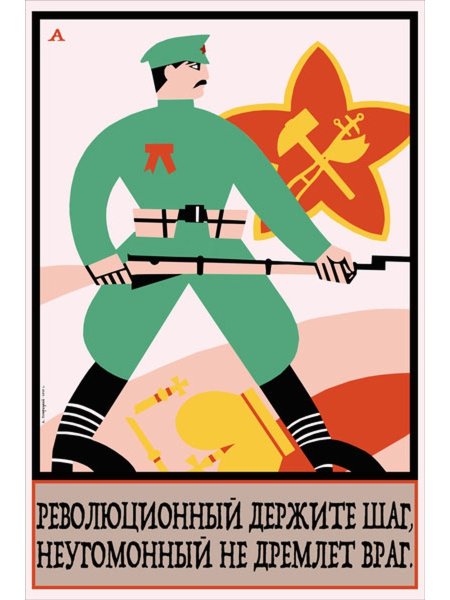 Плакат бдительность