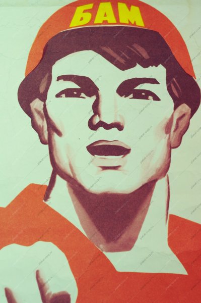 БАМ плакаты