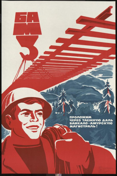 БАМ плакаты