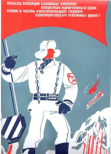 БАМ плакаты