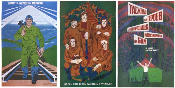 Плакаты о БАМЕ