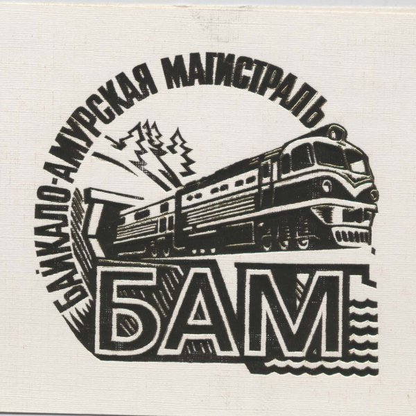 Байкало-Амурская магистраль эмблема