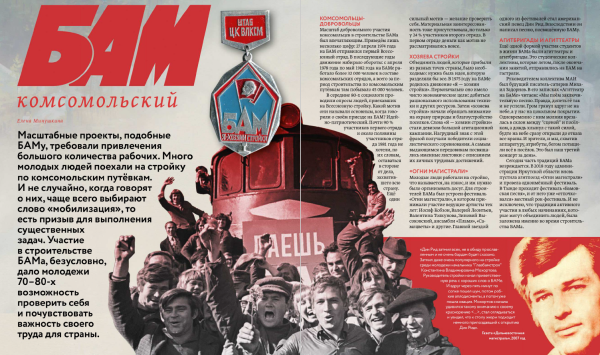 Возобновление строительства Байкало-Амурской магистрали (БАМА):