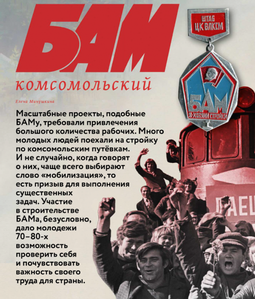 Лозунги БАМ