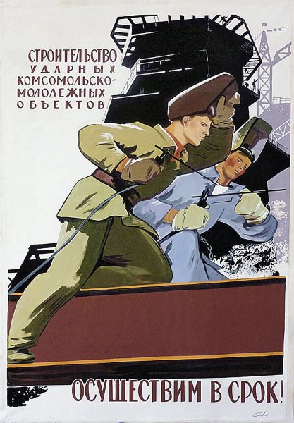 Комсомольские плакаты