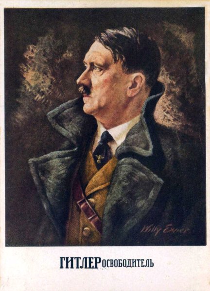 Адольф Гитлер освободитель
