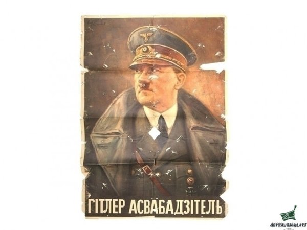 Адольф Гитлер освободитель