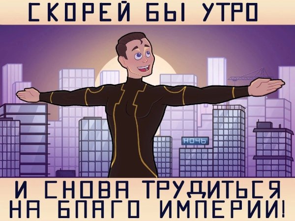 И помните Империя заботится о вас