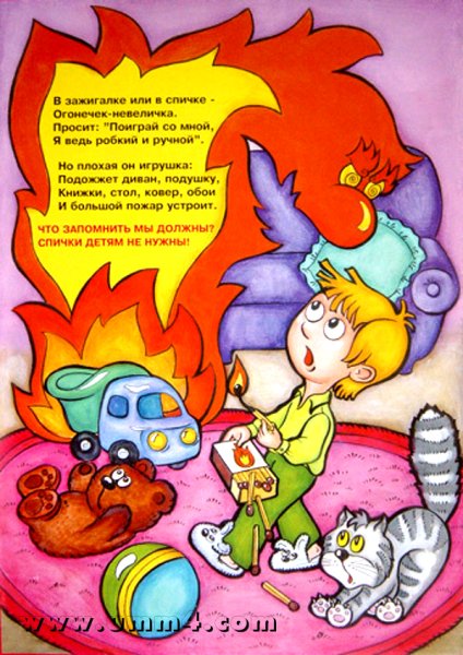 Пожарная безопасность для детей
