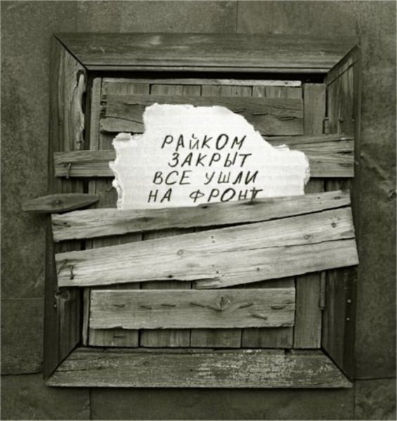 Все ушли на фронт