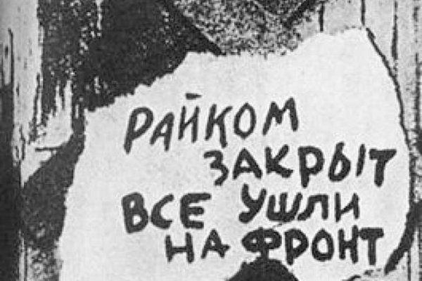 Закрыт все ушли на фронт