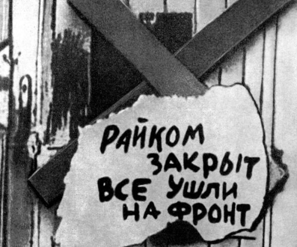 Райком закрыт все ушли на фронт плакат
