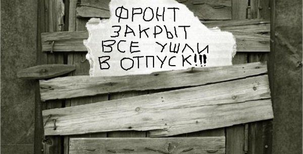 Райком закрыт все ушли на фронт