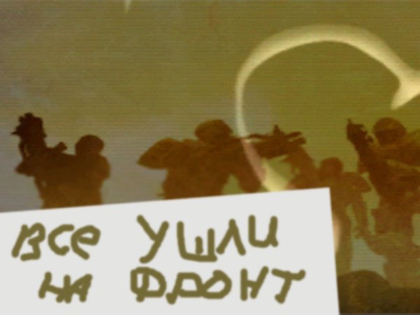 Плакат все ушли на фронт