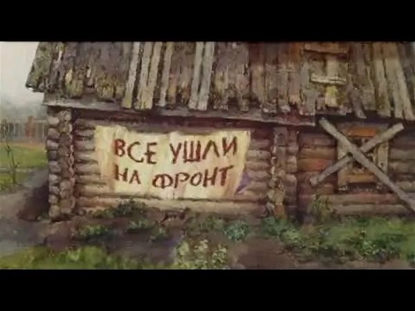 Уходят на фронт
