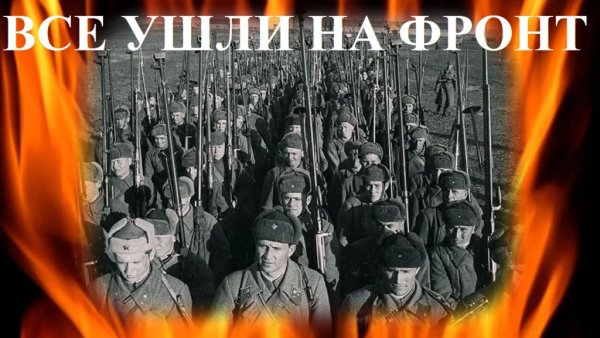 Плакат все ушли на фронт