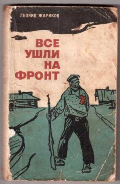 Все ушли на фронт