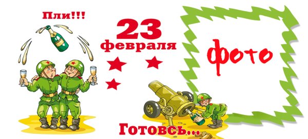 С 23 февраля