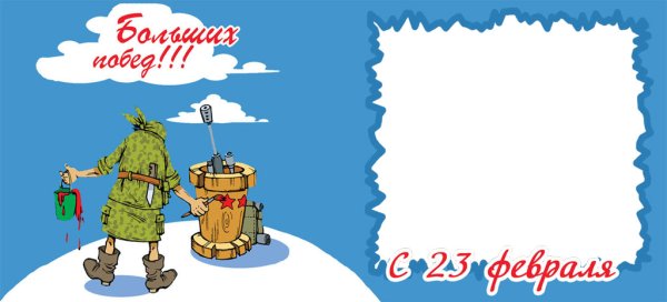 Плакат на 23 февраля коллегам