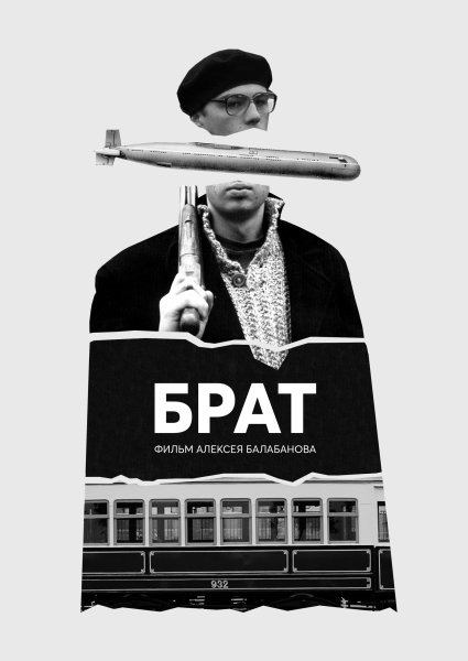 Брат Постер